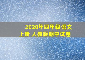 2020年四年级语文上册 人教版期中试卷